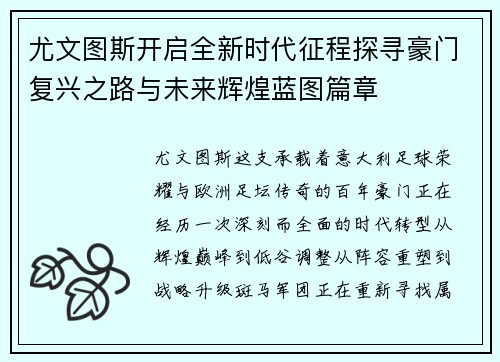 尤文图斯开启全新时代征程探寻豪门复兴之路与未来辉煌蓝图篇章