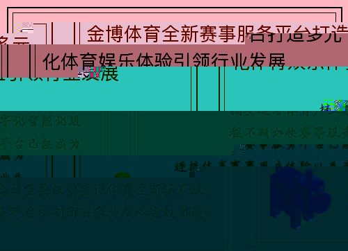 金博体育全新赛事服务平台打造多元化体育娱乐体验引领行业发展