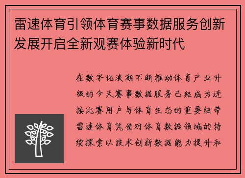 雷速体育引领体育赛事数据服务创新发展开启全新观赛体验新时代
