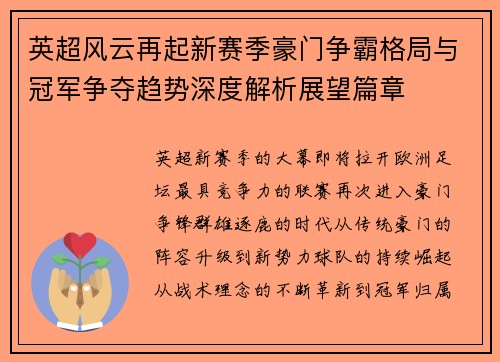 英超风云再起新赛季豪门争霸格局与冠军争夺趋势深度解析展望篇章 英超风云再起新赛季豪门争霸格局与冠军争夺趋势深度解析展望篇章