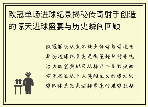 欧冠单场进球纪录揭秘传奇射手创造的惊天进球盛宴与历史瞬间回顾 欧冠单场进球纪录揭秘传奇射手创造的惊天进球盛宴与历史瞬间回顾