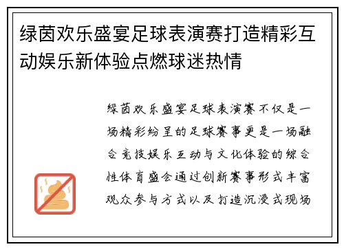 绿茵欢乐盛宴足球表演赛打造精彩互动娱乐新体验点燃球迷热情 绿茵欢乐盛宴足球表演赛打造精彩互动娱乐新体验点燃球迷热情