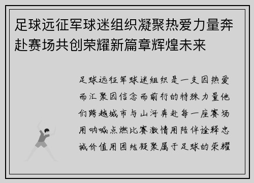 足球远征军球迷组织凝聚热爱力量奔赴赛场共创荣耀新篇章辉煌未来 足球远征军球迷组织凝聚热爱力量奔赴赛场共创荣耀新篇章辉煌未来